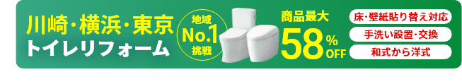 埼玉･東京･千葉のトイレリフォームはお任せ！