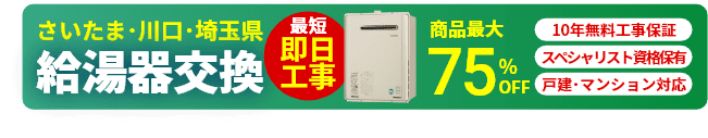 埼玉の給湯器交換はお任せ！