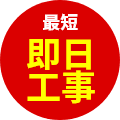 即日工事