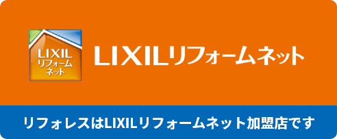 LIXILリフォームネット加盟店