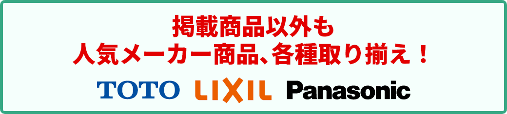 TOTO、リクシル、パナソニックの各社メーカーカタログ製品取り揃えてます