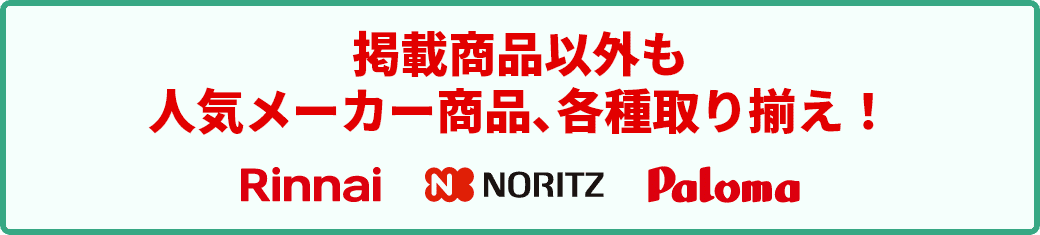 ノーリツ、リンナイ、パロマの各社メーカーカタログ製品取り揃えてます