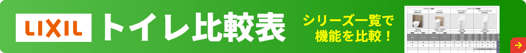 トイレ比較表