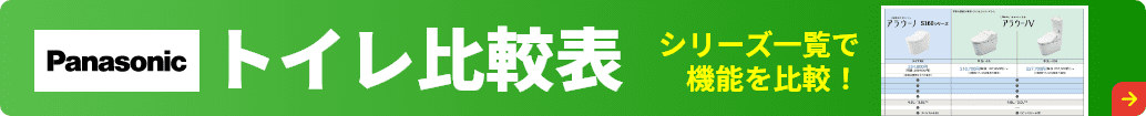 トイレ比較表