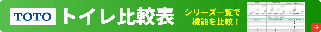 トイレ比較表