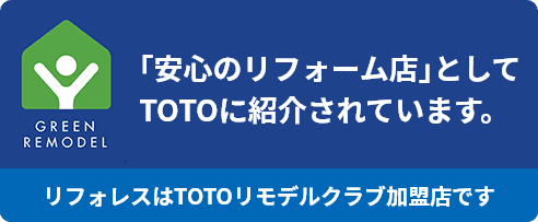 TOTOリモデルクラブ加盟店