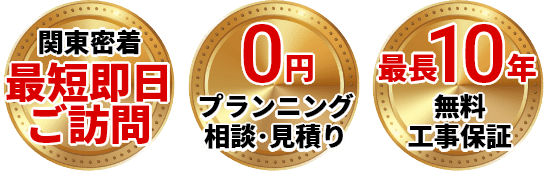 最短即日工事・出張、点検、見積り0円、無料最長10年工事保証