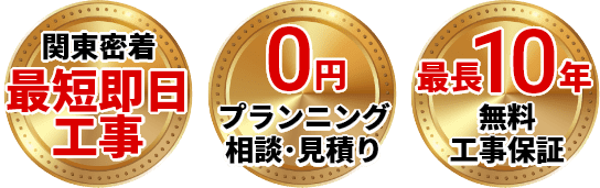 最短即日工事・出張、点検、見積り0円、無料最長10年工事保証