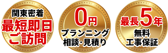 最短即日訪問・出張、点検、見積り0円、無料最長5年工事保証