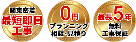 最短即日訪問・出張、点検、見積り0円、無料最長5年工事保証