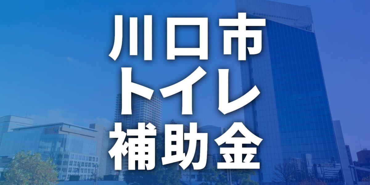 川口市でトイレに使える補助金・助成金一覧【2025年最新】