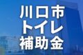 川口市でトイレに使える補助金･助成金一覧【2025年最新】