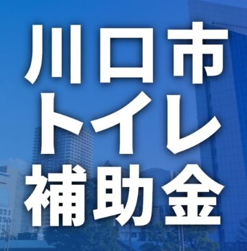 川口市でトイレに使える補助金･助成金一覧【2025年最新】