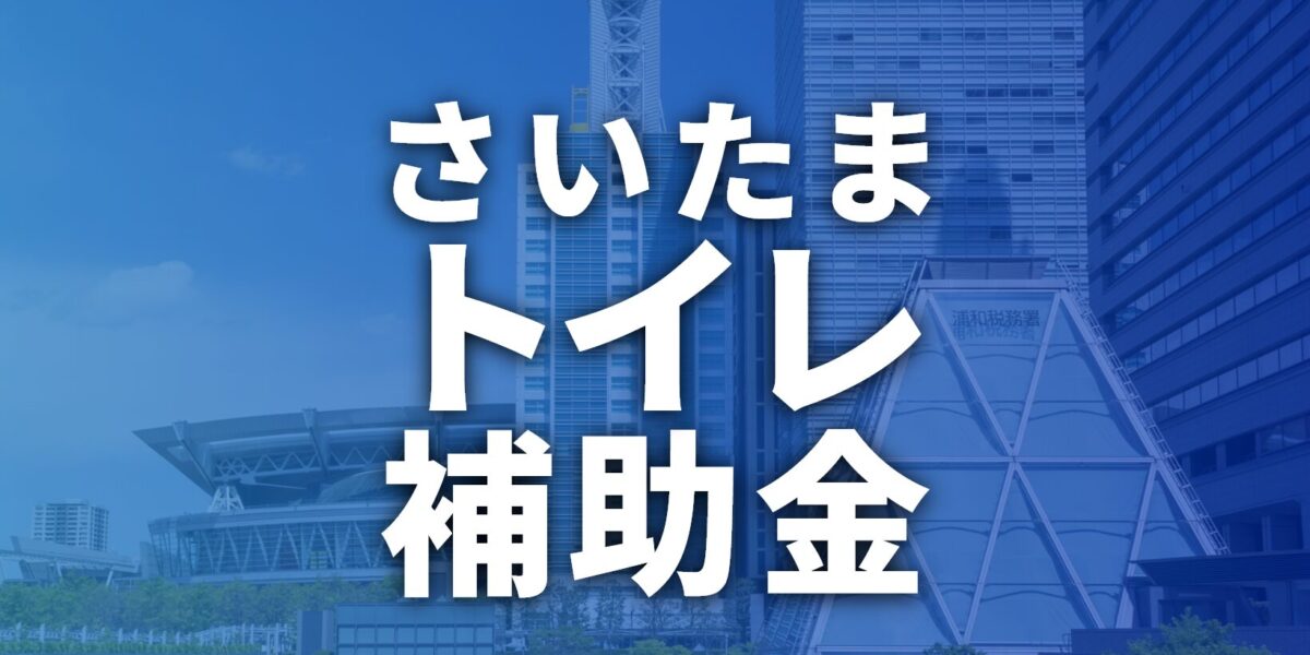 さいたま市でトイレリフォームに使える補助金・助成金一覧【2026年最新】