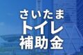 さいたま市でトイレリフォームに使える補助金・助成金一覧【2026年最新】