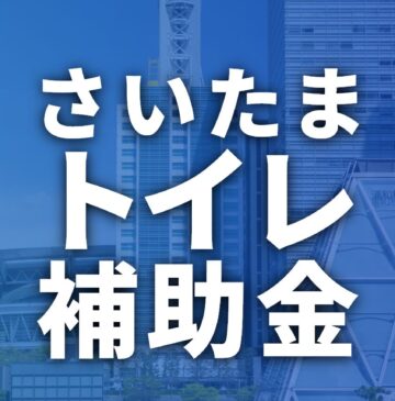 さいたま市でトイレリフォームに使える補助金・助成金一覧【2026年最新】