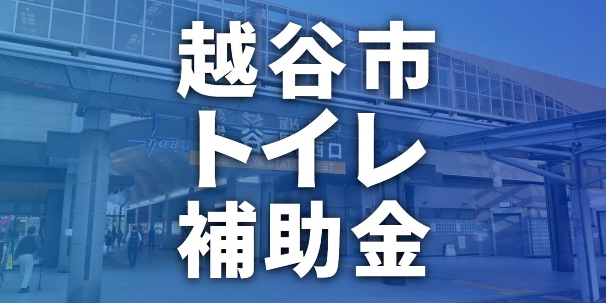 越谷市でトイレリフォームに使える補助金・助成金一覧【2026年最新】