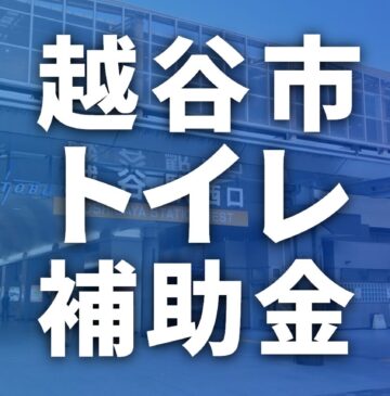 越谷市でトイレリフォームに使える補助金・助成金一覧【2026年最新】