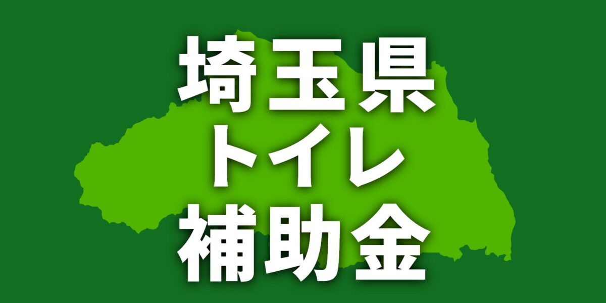 埼玉県でトイレリフォームに使える補助金・助成金【2026年】
