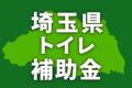 埼玉県でトイレリフォームに使える補助金・助成金【2026年】