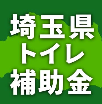 埼玉県でトイレリフォームに使える補助金・助成金【2026年】