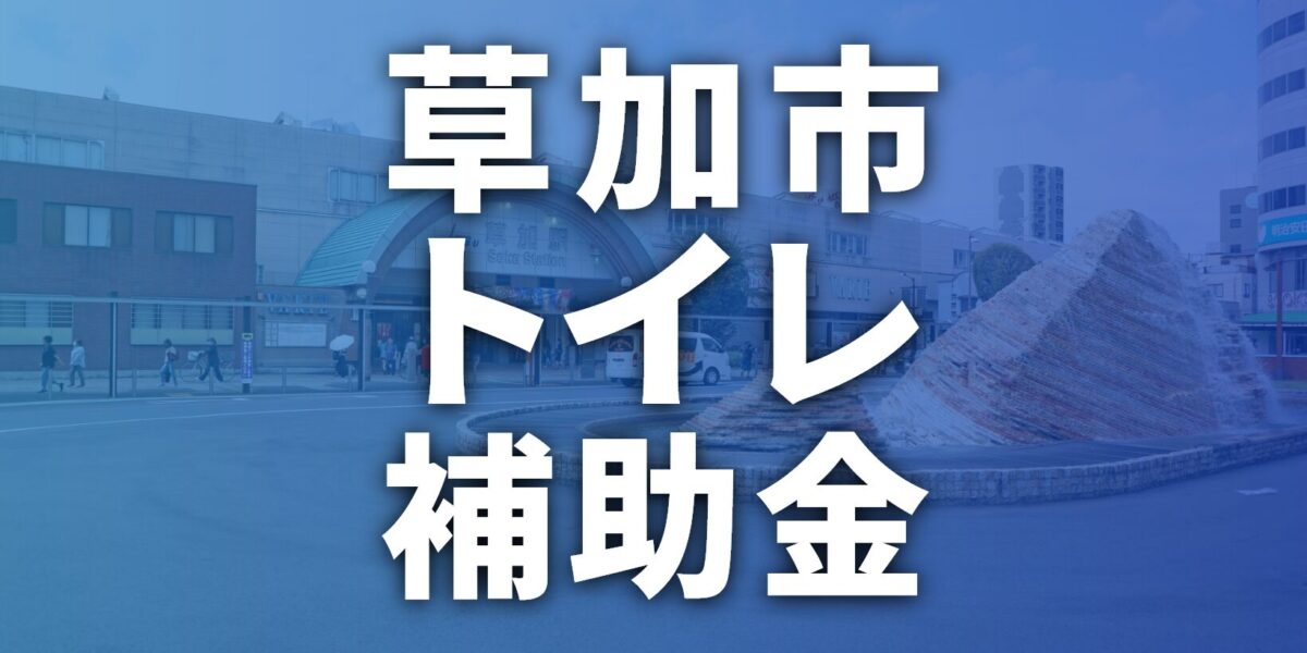 草加市でトイレに使える補助金・助成金一覧【2026年最新】
