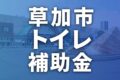 草加市でトイレに使える補助金・助成金一覧【2026年最新】