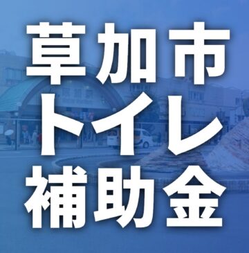 草加市でトイレに使える補助金・助成金一覧【2026年最新】