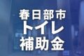 春日部市でトイレに使える補助金・助成金一覧【2026年最新】