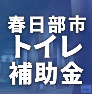 春日部市でトイレに使える補助金・助成金一覧【2026年最新】