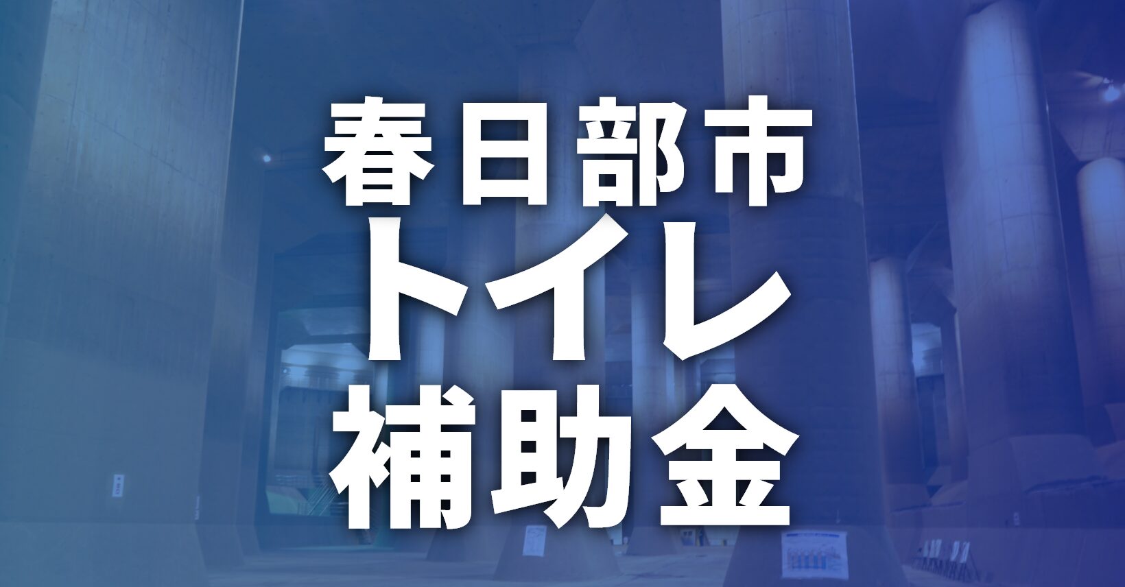 春日部市でトイレに使える補助金・助成金一覧【2026年最新】
